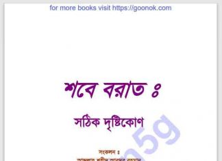 শবে বরাত সঠিক দৃষ্টিকোণ pdf বই ডাউনলোড শবে বরাত সঠিক দৃষ্টিকোণ pdf বই ডাউনলোড