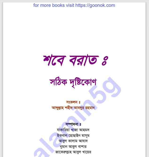 শবে বরাত সঠিক দৃষ্টিকোণ pdf বই ডাউনলোড