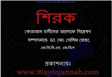 শিরক pdf বই ডাউনলোড শিরক pdf বই ডাউনলোড