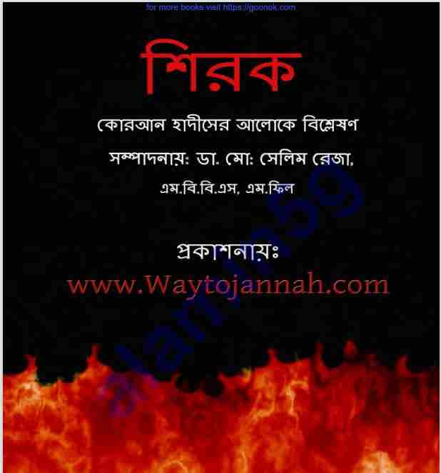 শিরক pdf বই ডাউনলোড