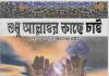 শুধু আল্লাহর কাছে চাই pdf বই ডাউনলোড শুধু আল্লাহর কাছে চাই pdf বই ডাউনলোড