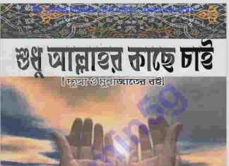 শুধু আল্লাহর কাছে চাই pdf বই ডাউনলোড শুধু আল্লাহর কাছে চাই pdf বই ডাউনলোড