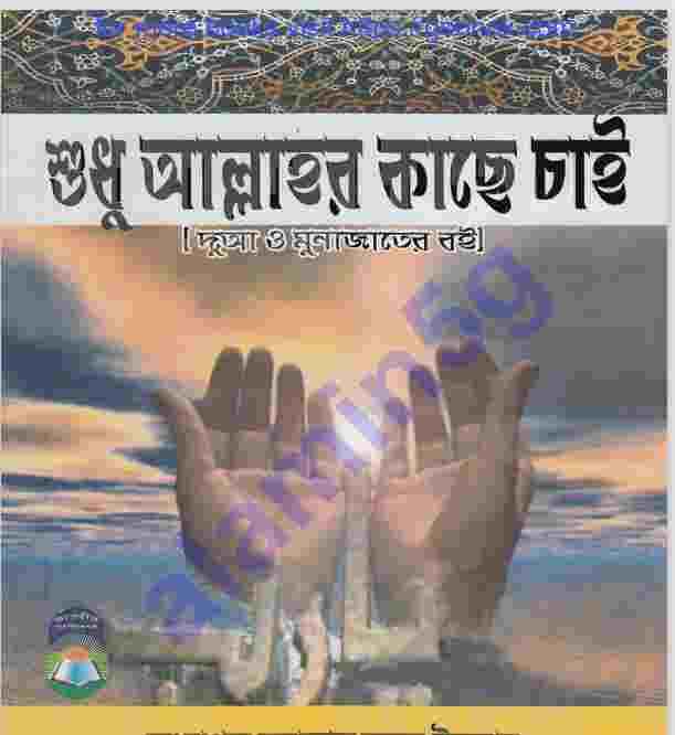 শুধু আল্লাহর কাছে চাই pdf বই ডাউনলোড