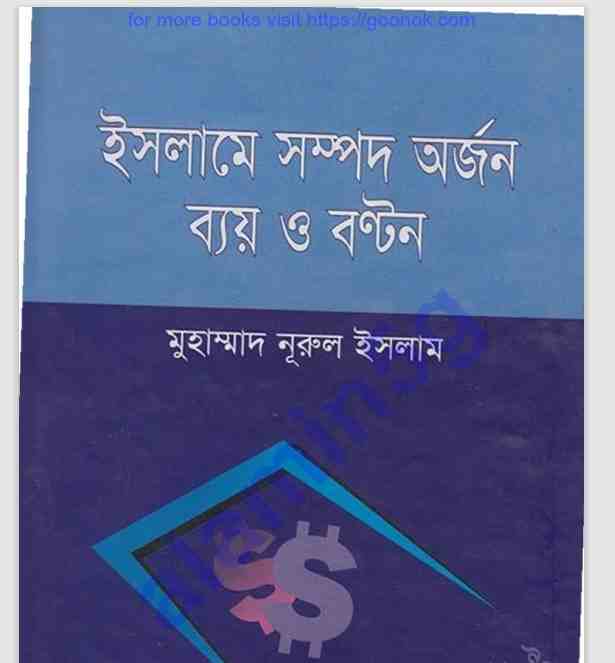 ইসলামে সম্পদ অর্জন ও ব্যায় pdf বই ডাউনলোড
