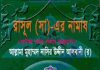 রাসূল সাঃ এর নামায pdf বই ডাউনলোড রাসূল সাঃ এর নামায pdf বই ডাউনলোড