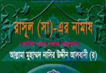 রাসূল সাঃ এর নামায pdf বই ডাউনলোড রাসূল সাঃ এর নামায pdf বই ডাউনলোড