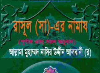 রাসূল সাঃ এর নামায pdf বই ডাউনলোড রাসূল সাঃ এর নামায pdf বই ডাউনলোড