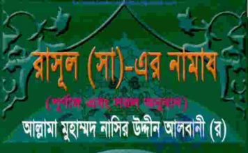 রাসূল সাঃ এর নামায pdf বই ডাউনলোড রাসূল সাঃ এর নামায pdf বই ডাউনলোড