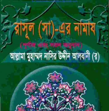 রাসূল সাঃ এর নামায pdf বই ডাউনলোড রাসূল সাঃ এর নামায pdf বই ডাউনলোড