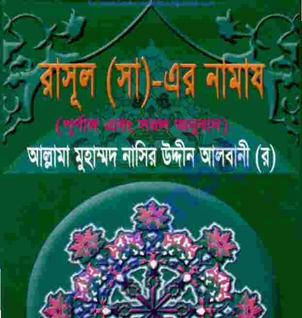 রাসূল সাঃ এর নামায pdf বই ডাউনলোড