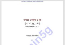 সালাতে একাগ্রতা ও খুশু pdf বই ডাউনলোড সালাতে একাগ্রতা ও খুশু pdf বই ডাউনলোড