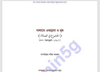 সালাতে একাগ্রতা ও খুশু pdf বই ডাউনলোড সালাতে একাগ্রতা ও খুশু pdf বই ডাউনলোড