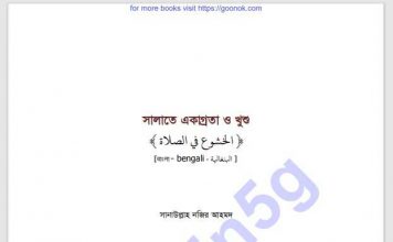 সালাতে একাগ্রতা ও খুশু pdf বই ডাউনলোড সালাতে একাগ্রতা ও খুশু pdf বই ডাউনলোড