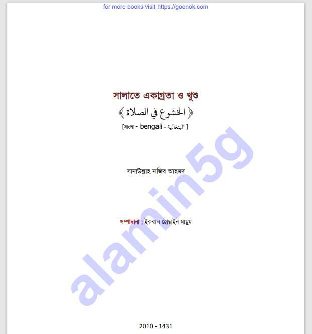 সালাতে একাগ্রতা ও খুশু pdf বই ডাউনলোড