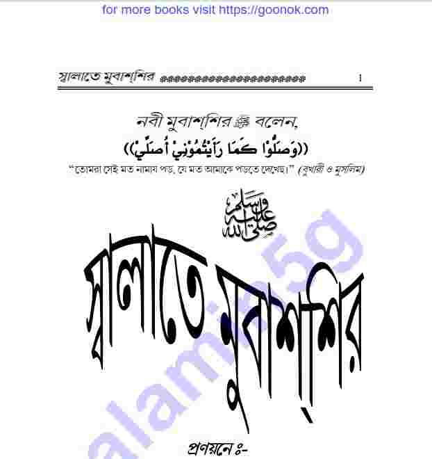 সালাতে মুবাসসিরা pdf বই ডাউনলোড