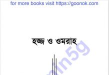 হজ ও ওমরাহ pdf বই ডাউনলোড হজ ও ওমরাহ pdf বই ডাউনলোড