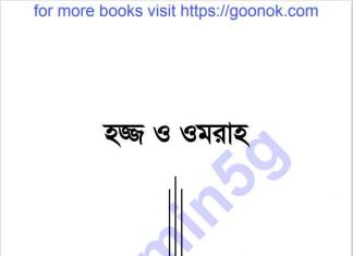 হজ ও ওমরাহ pdf বই ডাউনলোড হজ ও ওমরাহ pdf বই ডাউনলোড