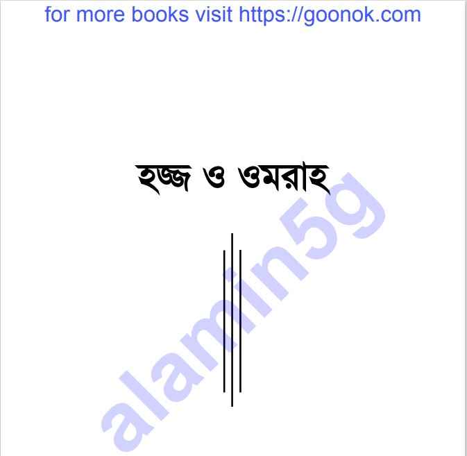 হজ ও ওমরাহ pdf বই ডাউনলোড
