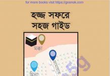 হজ সফরে সহজ গাইড pdf বই ডাউনলোড হজ সফরে সহজ গাইড pdf বই ডাউনলোড