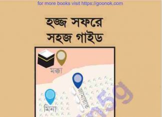 হজ সফরে সহজ গাইড pdf বই ডাউনলোড হজ সফরে সহজ গাইড pdf বই ডাউনলোড