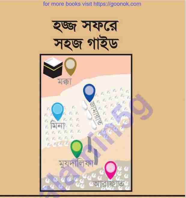 হজ সফরে সহজ গাইড pdf বই ডাউনলোড
