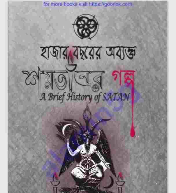 হাজার বছরের শয়তানের গল্প pdf বই ডাউনলোড