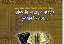 হাদিস কি আল্লাহর ওহি pdf বই ডাউনলোড হাদিস কি আল্লাহর ওহি pdf বই ডাউনলোড