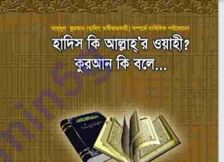 হাদিস কি আল্লাহর ওহি pdf বই ডাউনলোড হাদিস কি আল্লাহর ওহি pdf বই ডাউনলোড