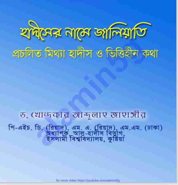 হাদিসের নামে জালিয়াতি pdf বই ডাউনলোড