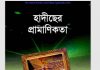 হাদিছের প্রামাণিকতা pdf বই ডাউনলোড হাদিছের প্রামাণিকতা pdf বই ডাউনলোড