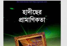 হাদিছের প্রামাণিকতা pdf বই ডাউনলোড হাদিছের প্রামাণিকতা pdf বই ডাউনলোড