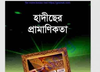 হাদিছের প্রামাণিকতা pdf বই ডাউনলোড হাদিছের প্রামাণিকতা pdf বই ডাউনলোড