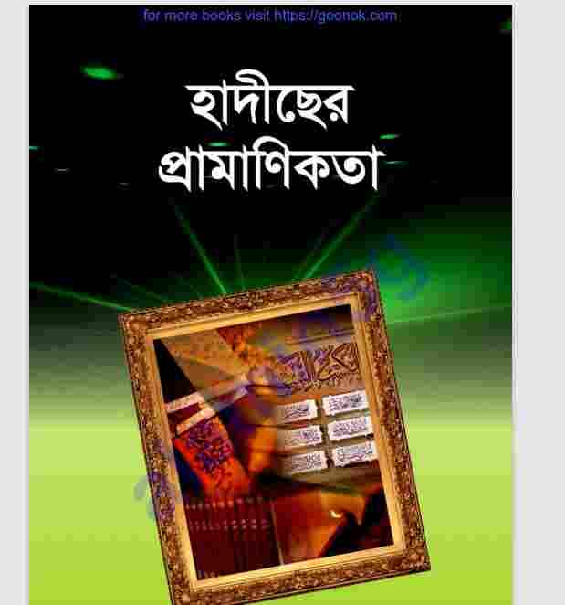 হাদিছের প্রামাণিকতা pdf বই ডাউনলোড
