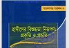 হাদিসের বিশুদ্ধতা নিরূপণ প্রকৃতি পদ্ধতি pdf বই ডাউনলোড হাদিসের বিশুদ্ধতা নিরূপণ প্রকৃতি পদ্ধতি pdf বই ডাউনলোড