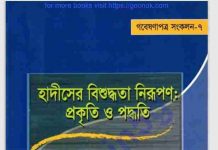 হাদিসের বিশুদ্ধতা নিরূপণ প্রকৃতি পদ্ধতি pdf বই ডাউনলোড হাদিসের বিশুদ্ধতা নিরূপণ প্রকৃতি পদ্ধতি pdf বই ডাউনলোড