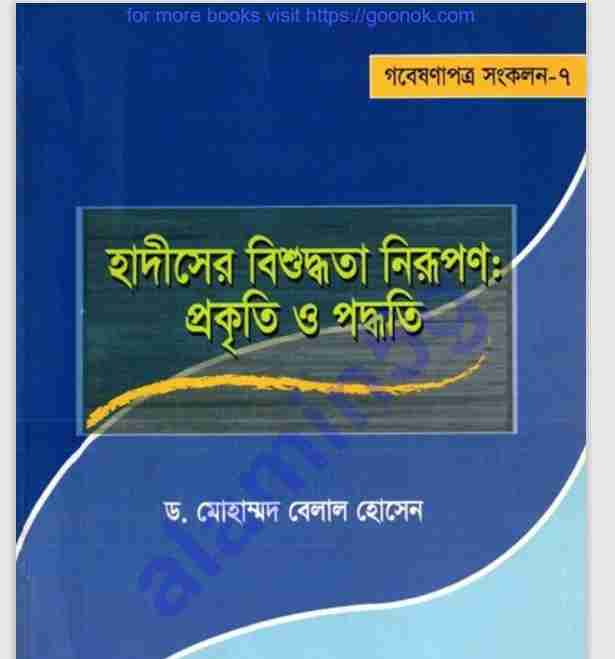 হাদিসের বিশুদ্ধতা নিরূপণ প্রকৃতি পদ্ধতি pdf বই ডাউনলোড