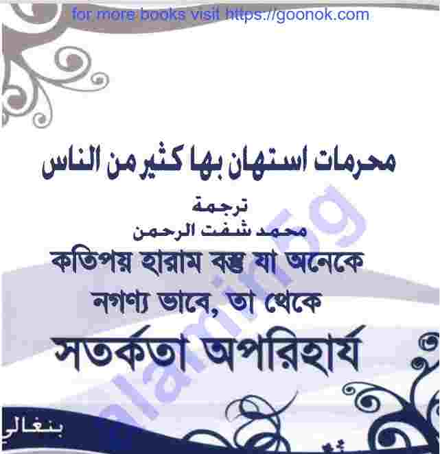 হারাম বস্তু pdf বই ডাউনলোড