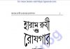 হারাম রুজি ও রোযগার pdf বই ডাউনলোড হারাম রুজি ও রোযগার pdf বই ডাউনলোড