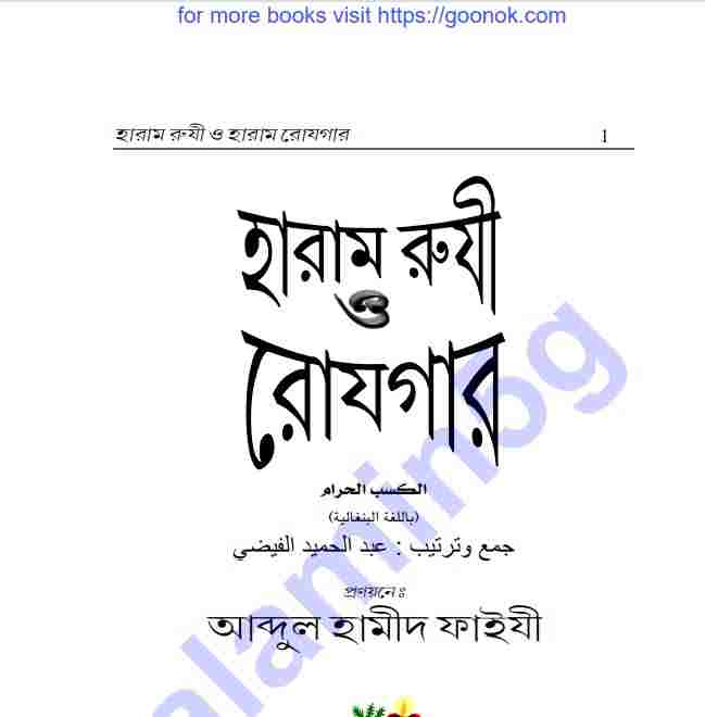 হারাম রুজি ও রোযগার pdf বই ডাউনলোড