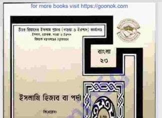 হিজাব বা পর্দা pdf বই ডাউনলোড হিজাব বা পর্দা pdf বই ডাউনলোড