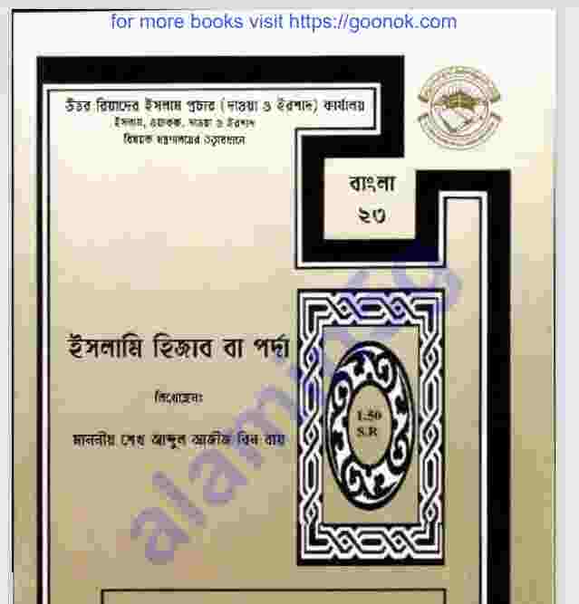 হিজাব বা পর্দা pdf বই ডাউনলোড