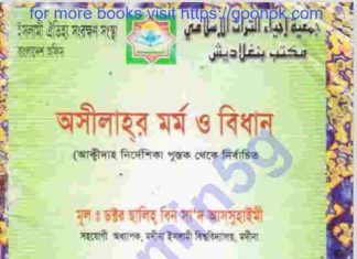 অসীলাহর মর্ম ও বিধান pdf বই ডাউনলোড অসীলাহর মর্ম ও বিধান pdf বই ডাউনলোড