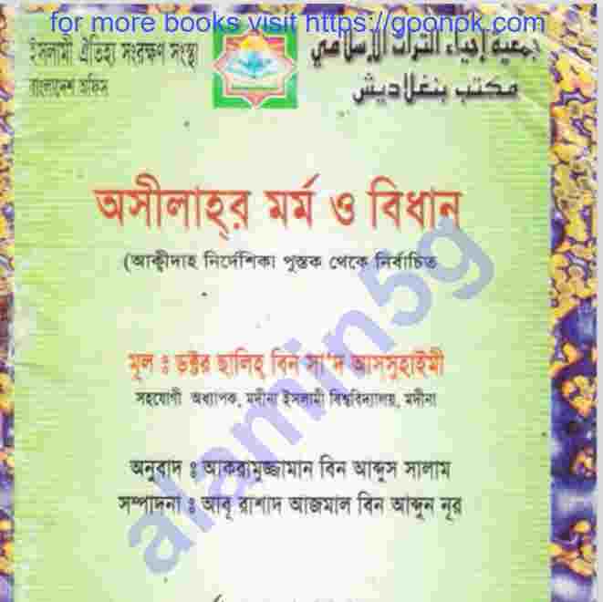অসীলাহর মর্ম ও বিধান pdf বই ডাউনলোড