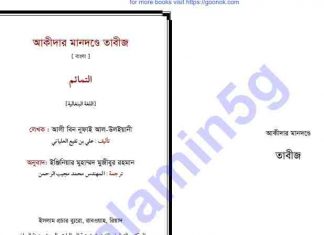 আকীদার মানদন্ডে তাবীজ pdf বই ডাউনলোড আকীদার মানদন্ডে তাবীজ pdf বই ডাউনলোড