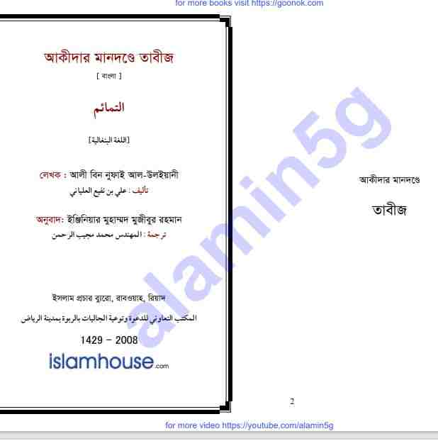 আকীদার মানদন্ডে তাবীজ pdf বই ডাউনলোড