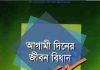 আগামী দিনের জীবন বিধান pdf বই ডাউনলোড আগামী দিনের জীবন বিধান pdf বই ডাউনলোড