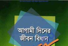আগামী দিনের জীবন বিধান pdf বই ডাউনলোড আগামী দিনের জীবন বিধান pdf বই ডাউনলোড