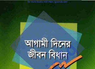 আগামী দিনের জীবন বিধান pdf বই ডাউনলোড আগামী দিনের জীবন বিধান pdf বই ডাউনলোড