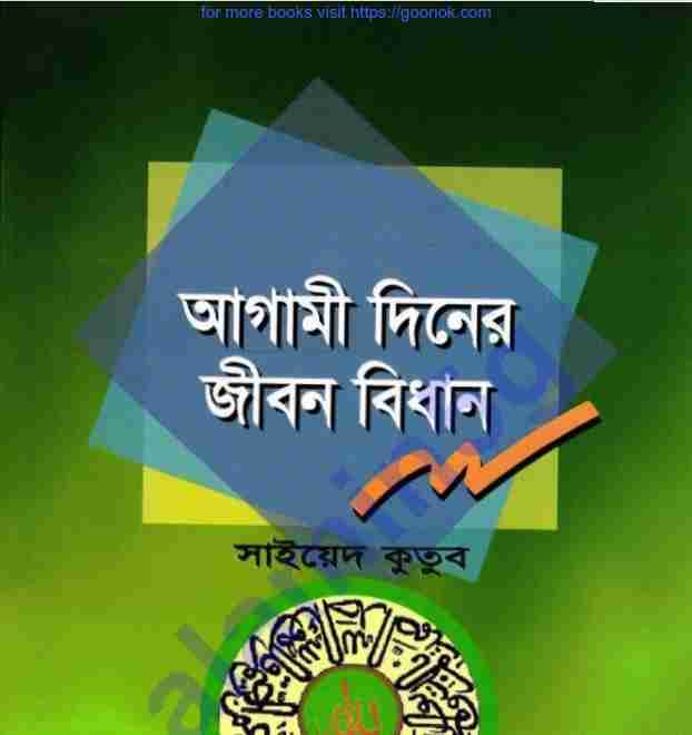 আগামী দিনের জীবন বিধান pdf বই ডাউনলোড
