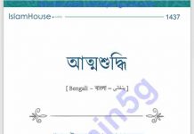 আত্মশুদ্ধি pdf বই ডাউনলোড আত্মশুদ্ধি pdf বই ডাউনলোড